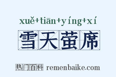雪天萤席是什么意思的图片